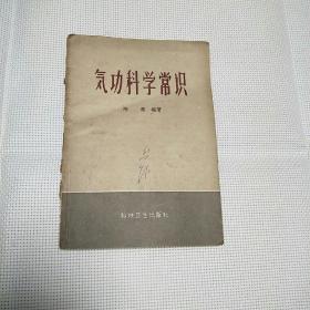 气功科学常识1958年1版1印25000册