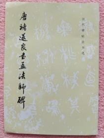 《唐褚遂良书孟法师碑》文物出版社2012年一版三印