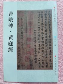 《曹娥碑•黄庭经》吉林攝影出版社2008年一版一印