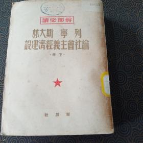 稀少老版~1949年一版二印，仅45000册，《干部必读，列宁，斯大林论社会主义经济建设》下册，见图。
