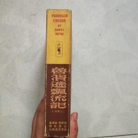 好品难得《鲁滨逊漂流记 》全译本全一厚册，汪原放译，建文书店民国36年12月初版