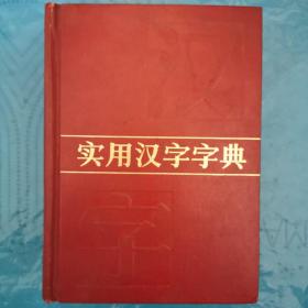 1985年，《实用汉字字典》上海辞书出版社 出版