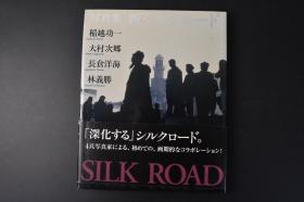 （丙9026）写真集《新シルクロード》精装1册全 新丝绸之路 稻越功一、大村次乡、长仓洋海、林义胜4位摄影师以不同的视角，将丝绸之路展现在我们的面前。新疆维吾尔自治区 乌鲁木齐北园春瓜果批发市场 吐鲁番三堡村市场 甘肃省敦煌壁画 青海省玉树宗教舞蹈等内容彩色照片插图  日本放送出版协会 NHK 2005年