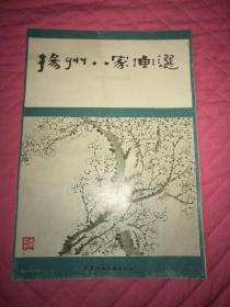 稀见精品画册：天津艺术博物馆编【扬州八家画选】八开本（汪士慎，黄慎，李蝉，郑燮，金农，高翔，李方膺）（是书为天津市艺术博物馆建馆三十周年赠本并钤印及签名）实物拍照书影如一。