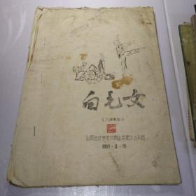 白毛女，8场歌剧，油印本
