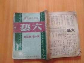 民国34年4月《六艺——短篇小说专号》今日的苏联、斯大林告民众书、斯大林传略等