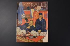 （丙8144）德国杂志《DIE KORALLE》1册全 1931年10月 封皮为吸食鸦片的中国老百姓 拉卜楞番兵之摄影 拉卜楞寺僧例会跳舞之摄影 西藏等内容