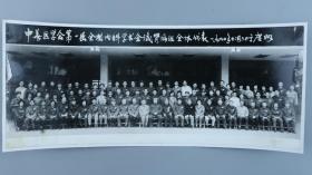 同一来源：1980年 中华医学会第一届全国内科学术会议肾病组全体代表合影  一张（尺寸15.5*38cm）HXTX320261