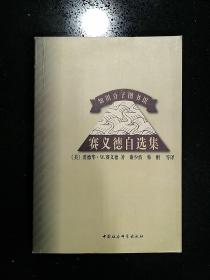 中国社会科学出版社【美】爱德华·W·赛义德 著·谢少波·韩刚 等译·《赛义德自选集》·1999·一版一印·印量6000