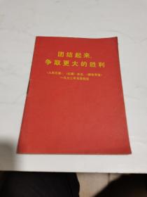 1972年，团结起来争取更大的胜利