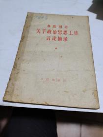 1964年，林彪同志，关于政治思想工作言论摘录，