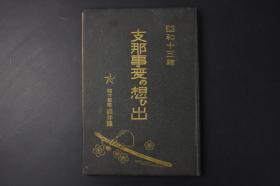 （丙8184）史料《昭和十三年 想ひ出》精装1册全 日军绪方部队酒井队 队长酒井利雄序 长城战线的强行军 上海等内容 中山公园 秀水桥 山西省公署 孟县 北洋工学院 忻县城 忻县北门 山西五台山全景等老照片插图 1938年