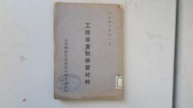 民国间铁路资料工务负责学习资料 32开 上海铁路局杭州办事处1949年印制 内有水渍