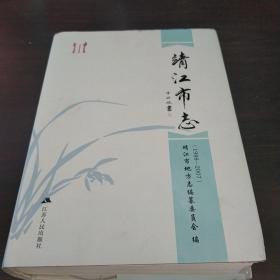 《靖江市志》1998---2007   靖江市地方志编纂委员会  有光盘