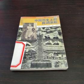 中国历史上的民间宗教