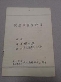 1953年-华东军 区第三野战军后勤卫生部【健康检查登记薄】副排长胡社秋