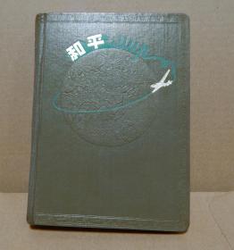 【10】1955年〖和平〗日记本，灰绿色漆布硬面精装。封面地球浮雕