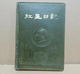 【15】1953年〖红星日记〗，暗绿色漆布硬面精装，封面毛主席浮雕像