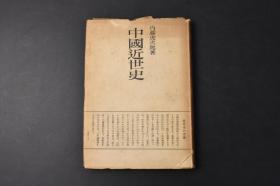 （丙8318）初版《中国近世史》精装1册全 内藤虎次郎著 内藤湖南 对于宋代和元代历史的概述 近世史的意义 贵族政治的衰败 五代的奇局 契丹族的兴起 宋太祖的拥立 北宋的承平时代 文化的变迁 神宗庙的改革政治 党争的过激与新法的弊害 金的兴起与宋的南渡 宋金的小康时代 蒙古族的兴起与金的灭亡 南宋与蒙古 世祖时代的蒙古的内讧与外征 蒙古人的统制与中国社会等内容 弘文堂书房 1947年