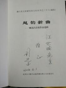 著名越剧越曲艺术家签名，给著名昆曲艺术家汪世瑜 越韵新曲【顾达昌音乐作品选辑】书+4张CD+1张DVD】作者签赠 外盒精美，汉书出版, 浙江省委前宣传部长梁平波题书名，钱法成 吴山明 题字，为西厢记配曲，见图 带盒一套，越剧文化研究资料