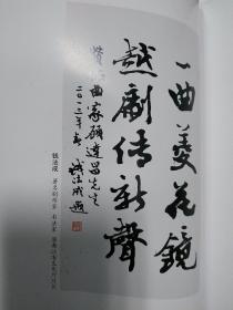 著名越剧越曲艺术家签名，给著名昆曲艺术家汪世瑜 越韵新曲【顾达昌音乐作品选辑】书+4张CD+1张DVD】作者签赠 外盒精美，汉书出版, 浙江省委前宣传部长梁平波题书名，钱法成 吴山明 题字，为西厢记配曲，见图 带盒一套，越剧文化研究资料