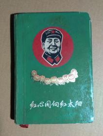 【23】**〖红心同向红太阳〗日记本，绿色硬面精装，封面毛主席木刻像，有缺页