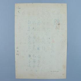 著名中医、原北京中医学会顾问 杨济生 1953年毛笔处方笺 一页（使用“杨济生先生处方笺”）HXTX320238