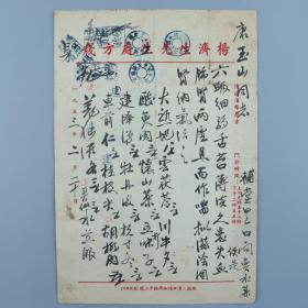 著名中医、原北京中医学会顾问 杨济生 1953年毛笔处方笺 一页（主治肺肾两虚、滋阴固肾之方，使用“杨济生先生处方笺”）HXTX320233