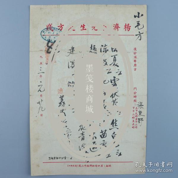 著名中医、原北京中医学会顾问 杨济生 1953年毛笔处方笺 一页（使用“杨济生先生处方笺”）HXTX320238