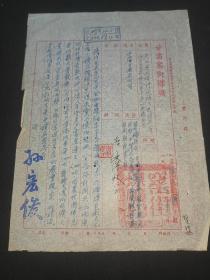 1954年甘肃窑街煤矿公函一份（中煤甘肃省公司）有矿长孙宏俊签名