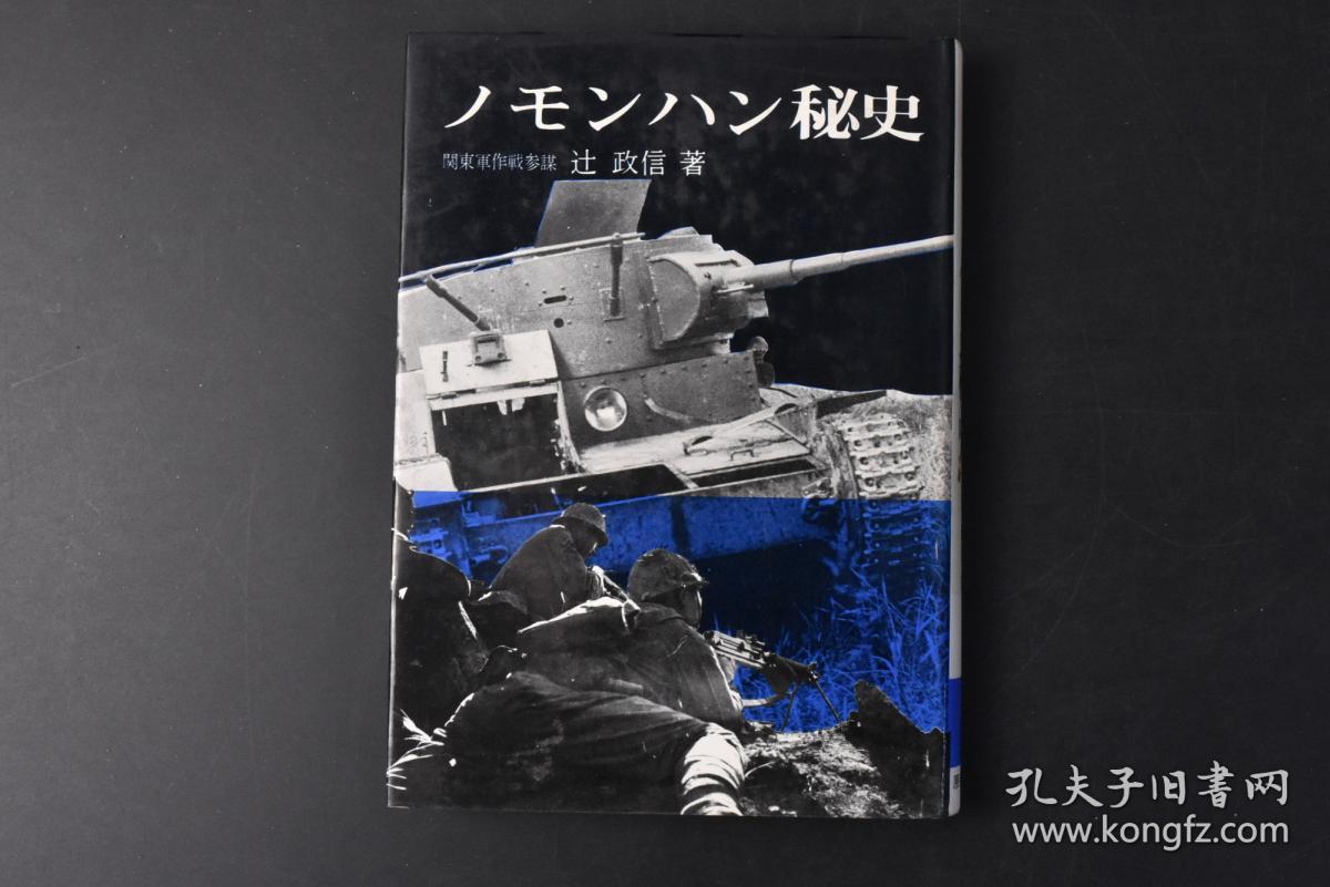 （丙9035）史料《ノモンハン秘史》诺门坎秘史 1册全 关东军作战参谋辻政信著 多幅老照片插图 诺门罕战役或称哈拉哈河战役 又叫诺门坎事件 是第二次世界大战初期日本及苏联在远东地区发生的一场战役 蒙古国历史上重要的战役之一 日、苏双方的军队分别代表“伪满洲国”及“蒙古国”交战 以日本关东军的惨败而告终。1967年