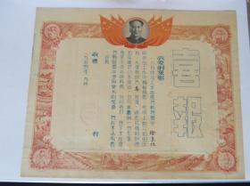 【15】1954年喜报，毛主席头像图案，手刻油印文字