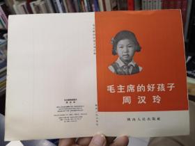 1966年陕西人民出版社《毛主席的好孩子周汉玲》封面