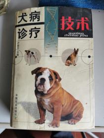 《犬病诊疗技术》