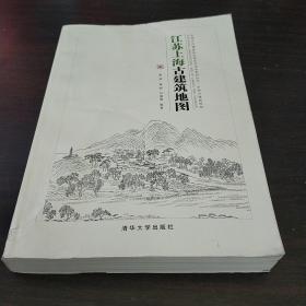 《江苏上海古建筑地图》贾珺  黄晓 刘珊珊编著  清华大学出版社