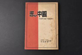 （丙8263）《赤い中国》1册全 中国解放区的现地报告 岩村三千夫 加岛敏雄共著 解放开封 内战二年半的变化  土地改革 农村的劳动英雄 哈尔滨的建设 民众与公务员 烟草工场 商工业发展的关键 解决住宅难 学生 妇人 裁判 医疗队的活动 三风整顿的教训 新民主主义 人民的政治 人民的国家等内容 东方书局 1949