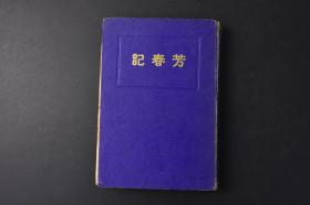 （丙8264）支那情艳丛书《芳春记》中国古代情色文学 精装一册全 平山敬止译 地域极乐、美人薄命、爱妻的密通、绝世美人、枕中语、扬州梦、霍小玉传、謝小娥传、刘无双传、红线传等 日文版 稀书刊行会 1928年