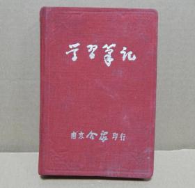 【6】全新大号〖学习笔记〗1951年增订再版。红色布面精装，南京合众印行出品