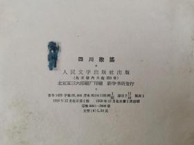 1959年 人民文学出版社出版 《四川歌谣》硬精装一册（仅印3000册）HXTX320393