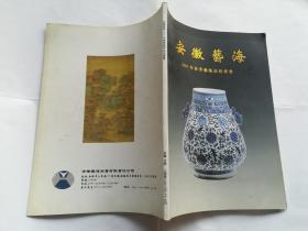 安徽艺海2003年春季艺术品拍卖会图册