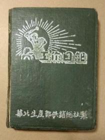 【19】五十年代 工作日记 漆布硬面小日记本，政治和技术笔记