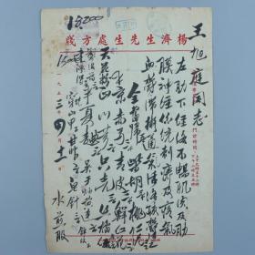 著名中医、原北京中医学会顾问 杨济生 1953年毛笔处方笺 一页（主治经络不畅、通气活络之方，使用“杨济生先生处方笺”）HXTX320231