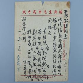 著名中医、原北京中医学会顾问 杨济生 1951年毛笔处方笺 一页（主治外感风邪、肺气不宣、化痰除风之方，使用“杨济生先生处方笺”）HXTX320234