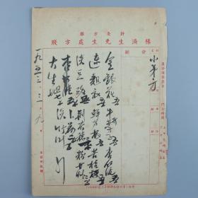 著名中医、原北京中医学会顾问 杨济生 1953年毛笔处方笺 一页（使用“杨济生先生处方笺”）HXTX320236