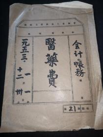 1953年甘肃省人民政府工业厅（医药费账务，甘肃省人民政府工业厅矿管局，兰州工人医院函，有副院长签名等）13页