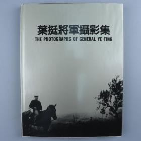 1991年 新华书店发行 中国人民革命军事博物馆、中国画报出版社、中国摄影出版社编辑出版《叶挺将军摄影集》精装一册带函套 HXTX320043