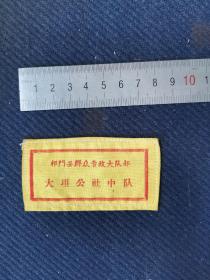 红色文化，安徽省祁门县群众专政大队部大坦公社中队黄棉布质证章一个。