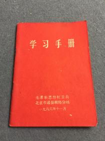 **时期学习手册一本有林彪在接见全国各地来京革命师生大会上讲话