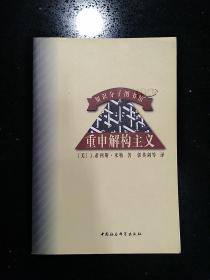 中国社会科学出版社·[美]J.希利斯·米勒 著·郭英剑 等译·《重申解构主义》·1998·11·一版一印·印量7000