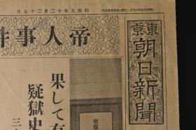 （丙8157）《东京朝日新闻》1934年2月27日报纸2张 号外 帝人事件的预审终结 帝国人造绢丝株式会社 关系四巨头 登场人物一览表等内容 东京朝日新闻社